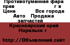 Противотуманная фара прав.RengRover ||LM2002-12г/в › Цена ­ 2 500 - Все города Авто » Продажа запчастей   . Красноярский край,Норильск г.